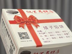 -矮子馅饼(大成路店)