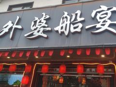 -外婆船宴餐厅·外婆喊你回家吃饭