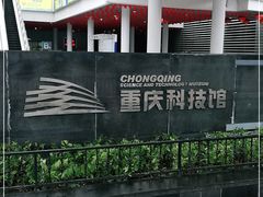 -重庆科技馆