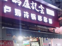 -雲记卢妈冷锅串串(中道街总店)