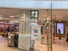 门面-奈雪的茶(大悦城店)