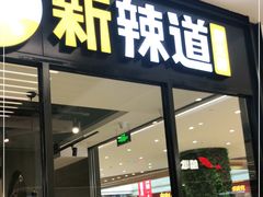 门面-新辣道鱼火锅(世纪金源购物中心店)