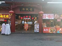 -老城南.鸭血粉丝汤(夫子庙店)