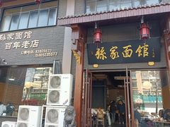 -孙家面馆(淮海第一城店)