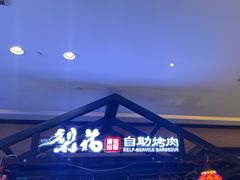 -梨花自助烤肉(天河城店)