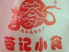 iphone_upload_pic-苓记南京鸭血粉丝.皮肚面(县东巷店)