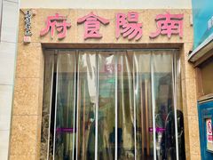 -南阳食府·河南豫菜(南阳驻京办店)