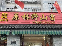 -原林野山菌火锅·炒菌(关上野生菌一条街店)