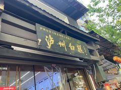 -泸州白糕(慈善路店)
