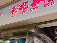 -孖记茶档·热腾茶餐(荔湾领展广场店)