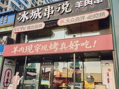 -冰城串说·羊肉串烧烤(哈西大街店)