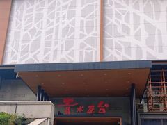 -青水瓦台汤泉(未央店)