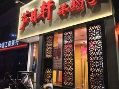 -芦月轩羊蝎子(劲松店)