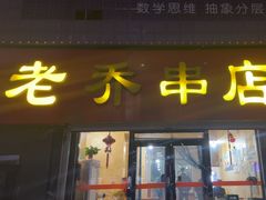 -老乔串店(青松路店)