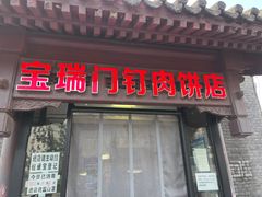 -宝瑞门钉肉饼店