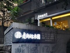 门面-正南齐北·老街糯米团(洪崖洞店)