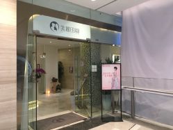 -美丽田园