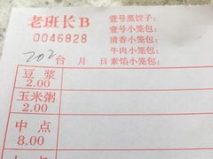 账单-老班长手工灌汤包老店(东山店)