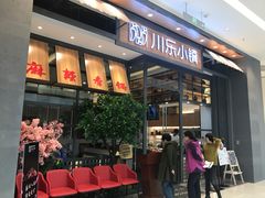-川乐小镇·炭火蛙锅肥肠鸡(苏州中心店)