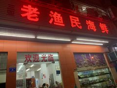 门面-三亚老渔民海鲜店