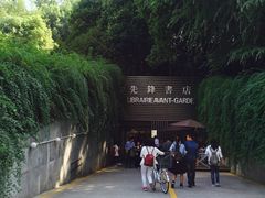 -先锋书店(五台山总店)