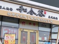 -和合谷(百荣店)