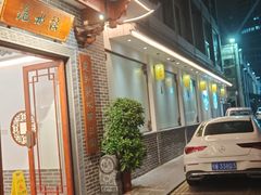 -洈水谣 · 地道荆州松滋菜(菱角湖公园店)