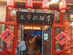 -文宇奶酪店(南锣鼓巷店)