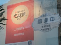 -晚归月亮湾私家菜(临邑路店)