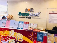 -久光freshmart鲜品馆(尚嘉中心店)