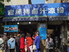 -清真·宏顺祥卤汁凉粉(大皮院店)