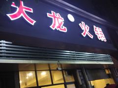 门面-大龙火锅(老店)