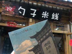 门面-勺子米线·云南传统小吃市集(四方街店)