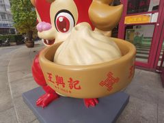 -王興記(中山路店)