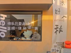 -吾象走甜·生日蛋糕·甜品台茶歇