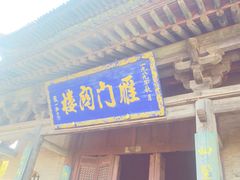 -雁门关景区