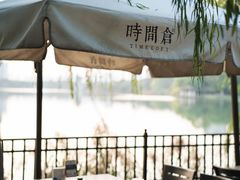 -时间仓(月湖公园店)