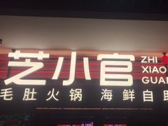 -芝小官毛肚火锅海鲜自助(淮安清江浦区新亚店)