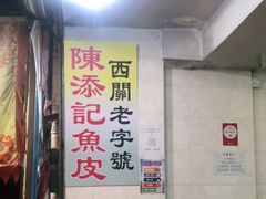 -陈添記·祖傳爽鱼皮·西关老字号(广州首店)
