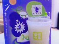 霸气葡萄玉油柑-奈雪的茶(观前街店)