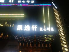 -凯逸轩·匠心粤菜(中城名仕汇店)