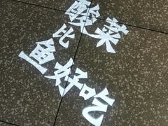 -太二酸菜鱼(福州泰禾店)