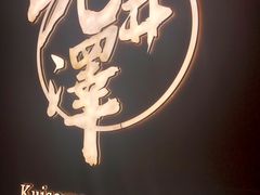-九井澤精致料理(金茂店)