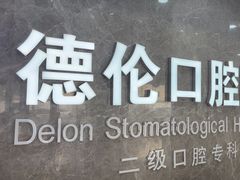 -藁城德伦口腔医院