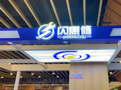 -闪惠修·手机维修贴膜(森兰商都店)