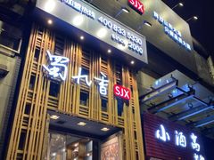门面-蜀九香火锅(九眼桥店)
