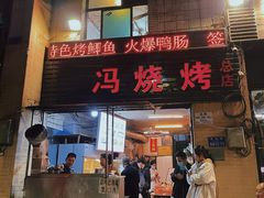 门面-冯烧烤(凯旋路总店)