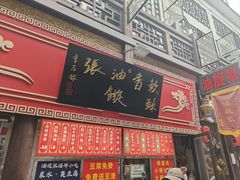 -油旋张(大观园店)