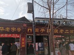 门面-洞子口张老二凉粉(文殊院店)