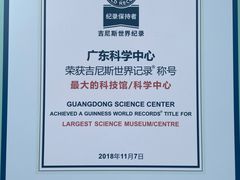 -广东科学中心